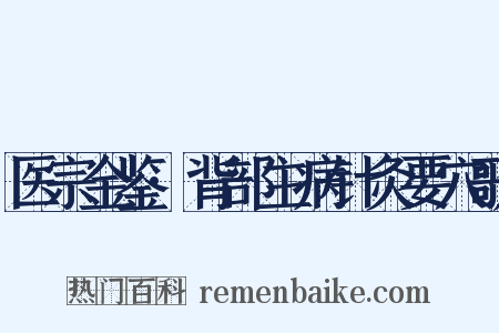 医宗金鉴·背部主病针灸要穴歌是什么意思的图片